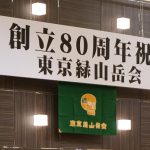 創立80周年祝賀会